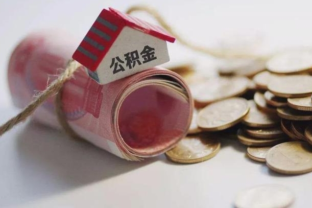 公积金新政策最新消息-防城港公积金代办平台